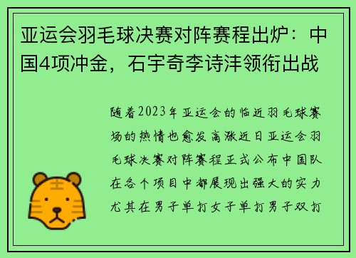 亚运会羽毛球决赛对阵赛程出炉：中国4项冲金，石宇奇李诗沣领衔出战