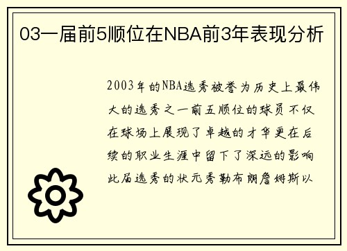 03一届前5顺位在NBA前3年表现分析