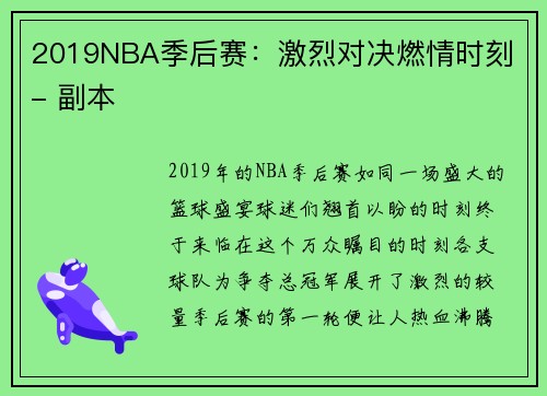 2019NBA季后赛：激烈对决燃情时刻 - 副本