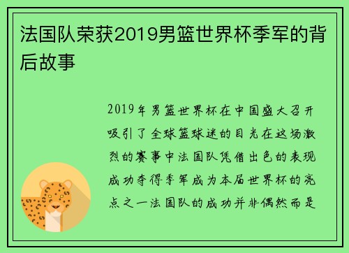 法国队荣获2019男篮世界杯季军的背后故事