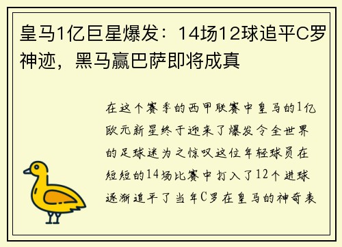 皇马1亿巨星爆发：14场12球追平C罗神迹，黑马赢巴萨即将成真