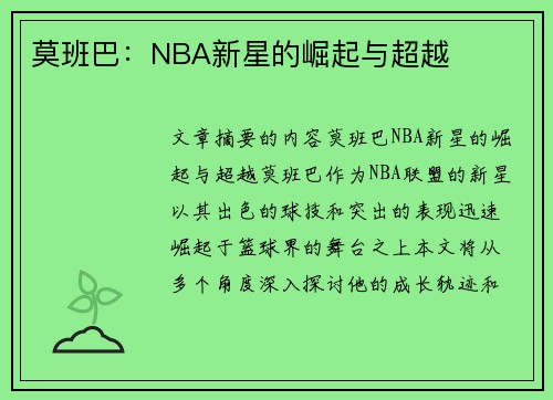 莫班巴：NBA新星的崛起与超越