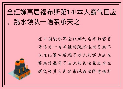 全红婵高居福布斯第14!本人霸气回应，跳水领队一语亲承天之