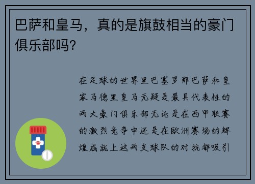 巴萨和皇马，真的是旗鼓相当的豪门俱乐部吗？