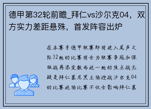 德甲第32轮前瞻_拜仁vs沙尔克04，双方实力差距悬殊，首发阵容出炉