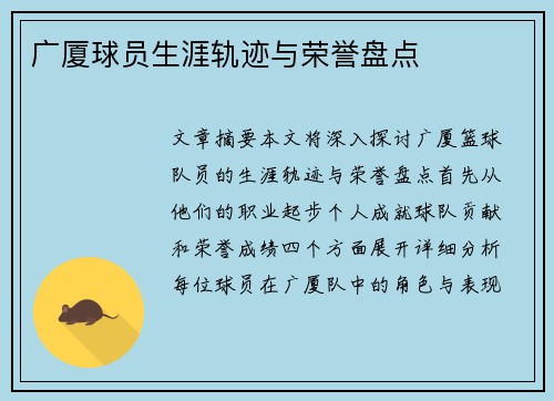 广厦球员生涯轨迹与荣誉盘点