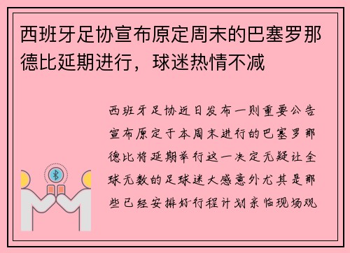 西班牙足协宣布原定周末的巴塞罗那德比延期进行，球迷热情不减