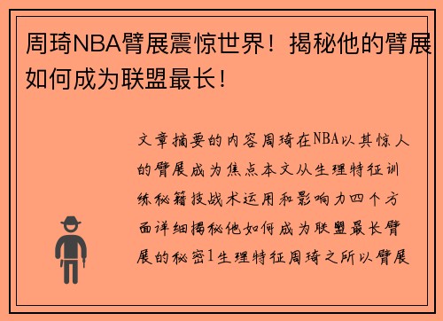 周琦NBA臂展震惊世界！揭秘他的臂展如何成为联盟最长！