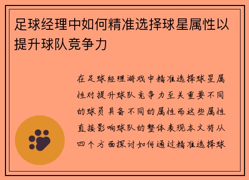 足球经理中如何精准选择球星属性以提升球队竞争力