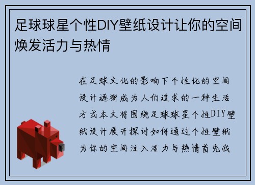 足球球星个性DIY壁纸设计让你的空间焕发活力与热情