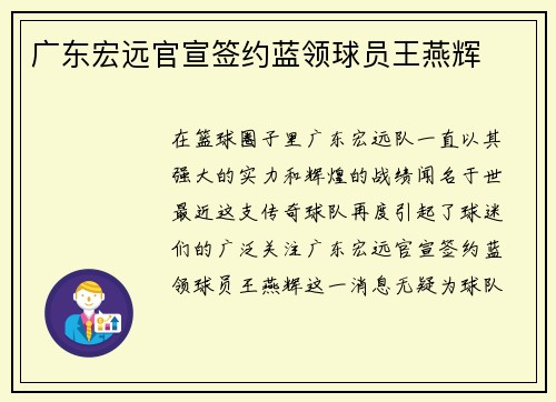 广东宏远官宣签约蓝领球员王燕辉