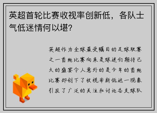 英超首轮比赛收视率创新低，各队士气低迷情何以堪？