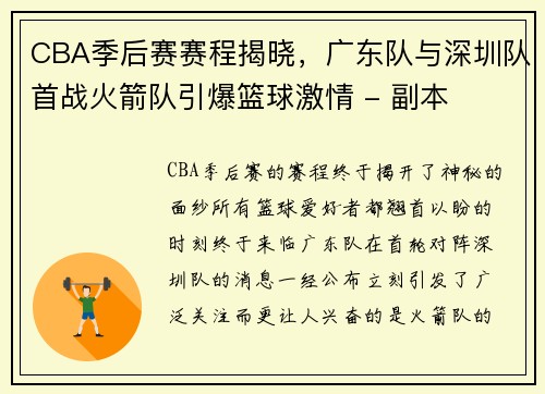 CBA季后赛赛程揭晓，广东队与深圳队首战火箭队引爆篮球激情 - 副本