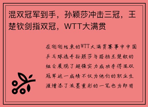 混双冠军到手，孙颖莎冲击三冠，王楚钦剑指双冠，WTT大满贯