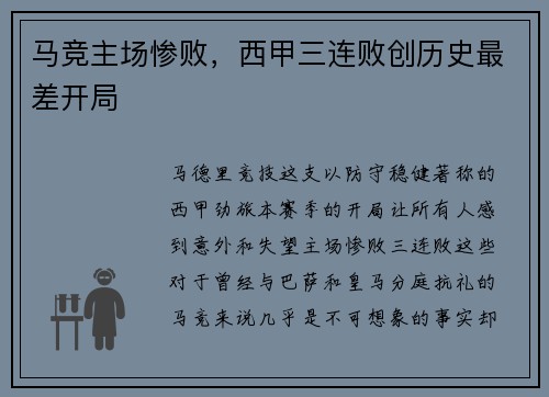 马竞主场惨败，西甲三连败创历史最差开局