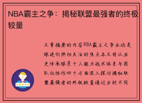 NBA霸主之争：揭秘联盟最强者的终极较量