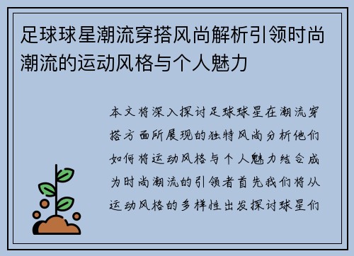 足球球星潮流穿搭风尚解析引领时尚潮流的运动风格与个人魅力