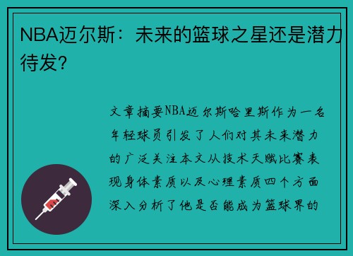 NBA迈尔斯：未来的篮球之星还是潜力待发？