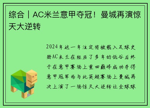 综合｜AC米兰意甲夺冠！曼城再演惊天大逆转