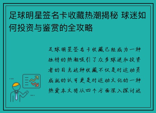 足球明星签名卡收藏热潮揭秘 球迷如何投资与鉴赏的全攻略