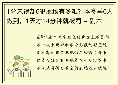 1分未得却6犯离场有多难？本赛季6人做到，1天才14分钟就被罚 - 副本