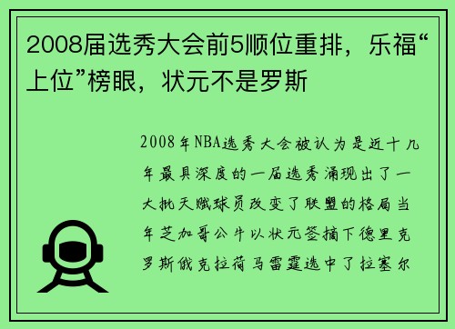 2008届选秀大会前5顺位重排，乐福“上位”榜眼，状元不是罗斯