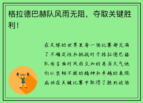 格拉德巴赫队风雨无阻，夺取关键胜利！