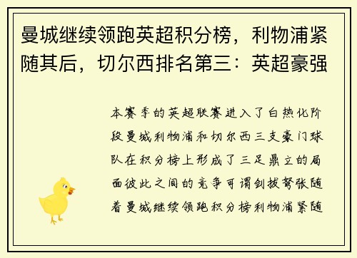 曼城继续领跑英超积分榜，利物浦紧随其后，切尔西排名第三：英超豪强争锋