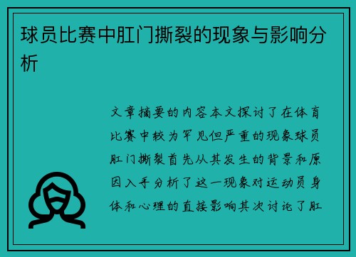 球员比赛中肛门撕裂的现象与影响分析