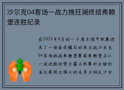 沙尔克04客场一战力挽狂澜终结弗赖堡连胜纪录