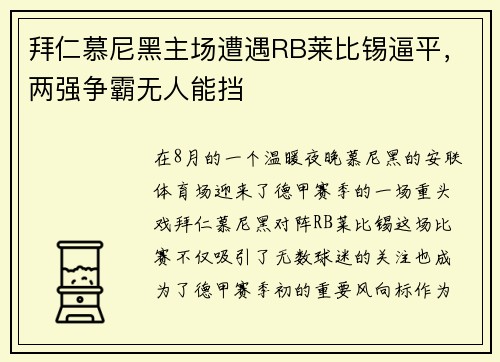 拜仁慕尼黑主场遭遇RB莱比锡逼平，两强争霸无人能挡