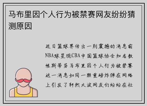 马布里因个人行为被禁赛网友纷纷猜测原因