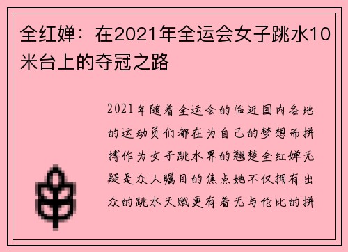 全红婵：在2021年全运会女子跳水10米台上的夺冠之路