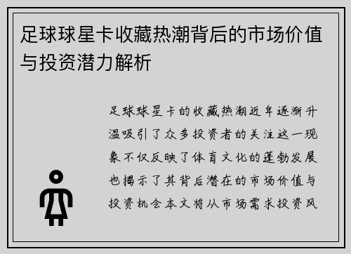 足球球星卡收藏热潮背后的市场价值与投资潜力解析