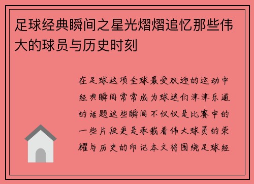 足球经典瞬间之星光熠熠追忆那些伟大的球员与历史时刻