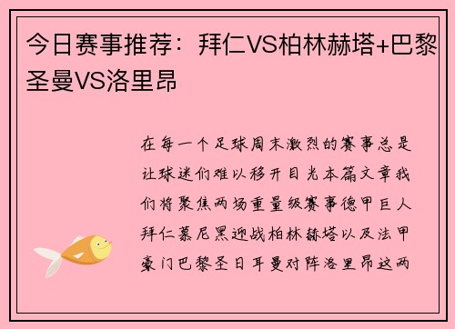 今日赛事推荐：拜仁VS柏林赫塔+巴黎圣曼VS洛里昂