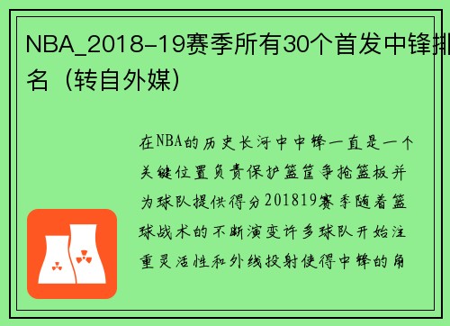 NBA_2018-19赛季所有30个首发中锋排名（转自外媒）