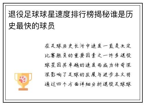 退役足球球星速度排行榜揭秘谁是历史最快的球员