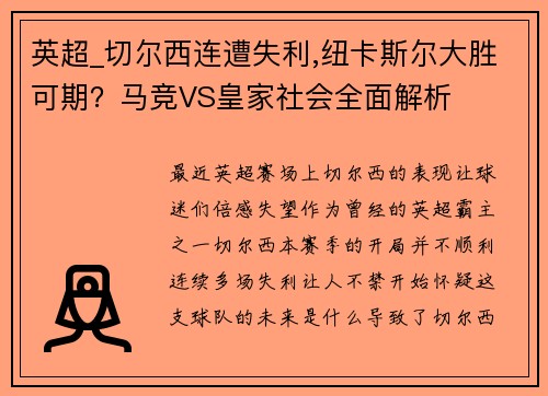 英超_切尔西连遭失利,纽卡斯尔大胜可期？马竞VS皇家社会全面解析