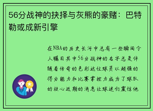 56分战神的抉择与灰熊的豪赌：巴特勒或成新引擎