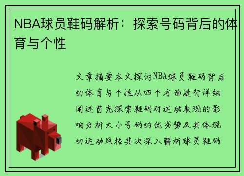 NBA球员鞋码解析：探索号码背后的体育与个性