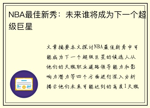 NBA最佳新秀：未来谁将成为下一个超级巨星