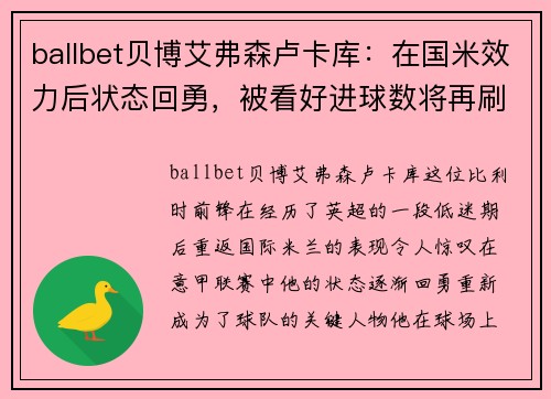 ballbet贝博艾弗森卢卡库：在国米效力后状态回勇，被看好进球数将再刷新纪录