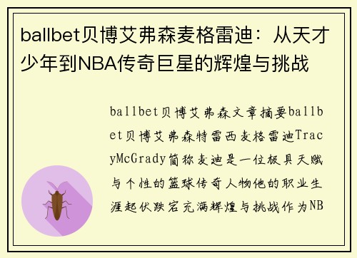 ballbet贝博艾弗森麦格雷迪：从天才少年到NBA传奇巨星的辉煌与挑战