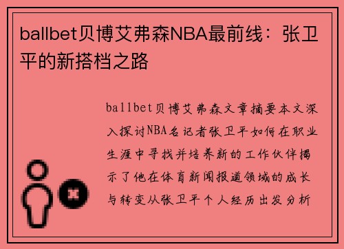 ballbet贝博艾弗森NBA最前线：张卫平的新搭档之路