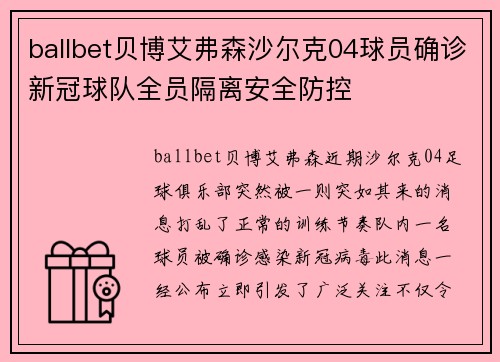 ballbet贝博艾弗森沙尔克04球员确诊新冠球队全员隔离安全防控