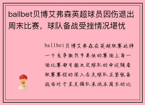 ballbet贝博艾弗森英超球员因伤退出周末比赛，球队备战受挫情况堪忧