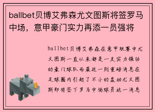 ballbet贝博艾弗森尤文图斯将签罗马中场，意甲豪门实力再添一员强将