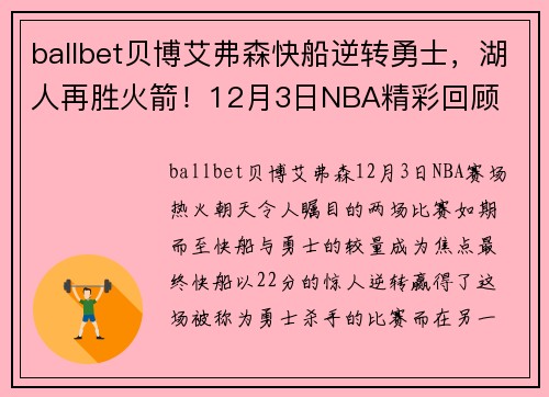 ballbet贝博艾弗森快船逆转勇士，湖人再胜火箭！12月3日NBA精彩回顾