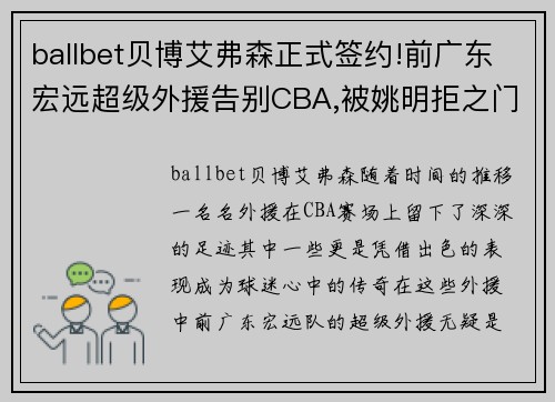 ballbet贝博艾弗森正式签约!前广东宏远超级外援告别CBA,被姚明拒之门外